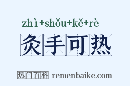 灸手可热是什么意思的图片